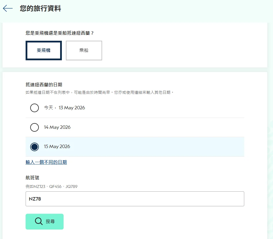 選擇飛機抵達紐西蘭的日期