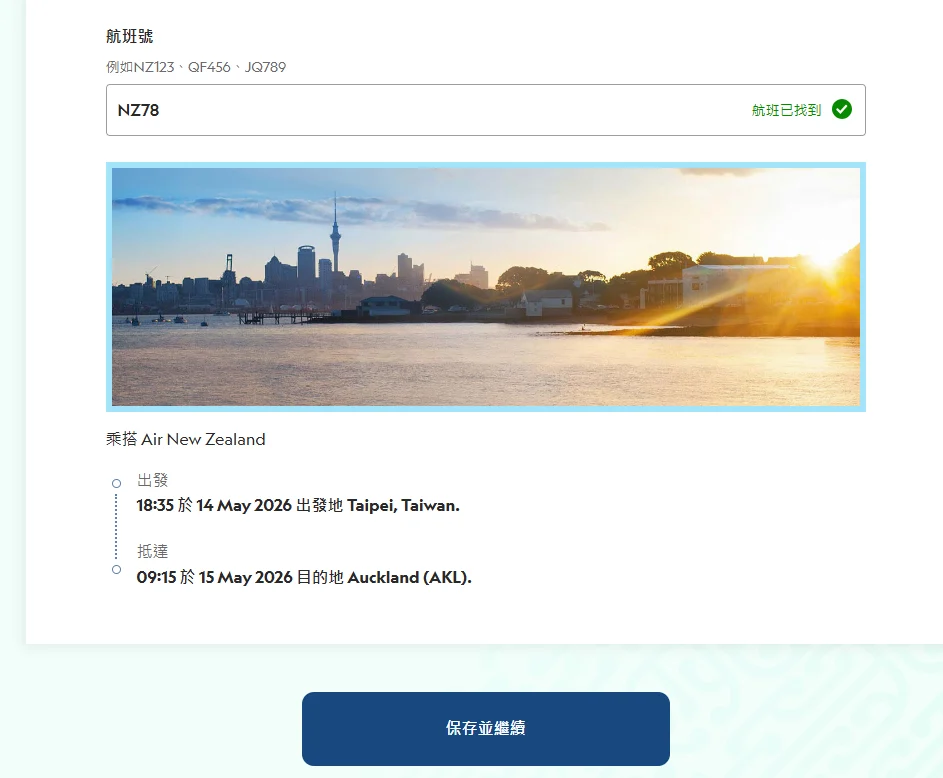 輸入航班號碼也會自動帶入出發抵達的時間