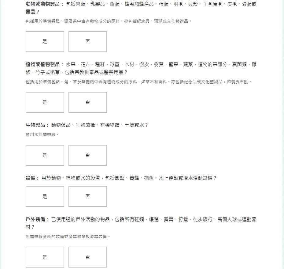 紐西蘭針對動植物的相關檢疫很嚴謹，所以針對相關旅遊史會詢問的比較細節