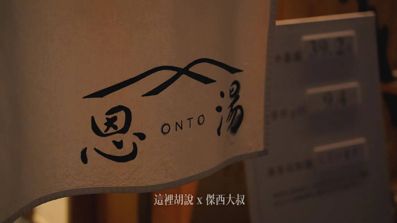 恩湯的暖簾 恩湯的暖簾