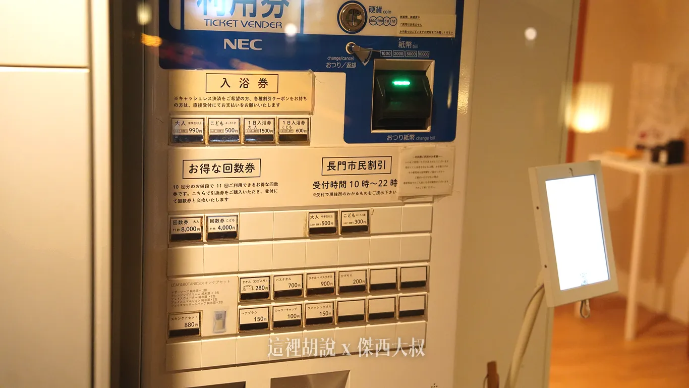 入口的售票機,但這一次因為入住界長門,所以有給泡湯券 入口的售票機,但這一次因為入住界長門,所以有給泡湯券