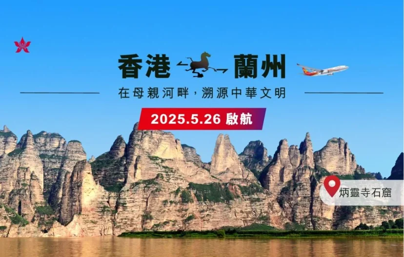 香港航空正式宣布開通蘭州直航：強化西北地區航網連接 - 這裡胡說 JL TALKS