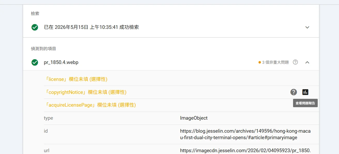2026/5/16 非重要但是會跳警告的 圖片結構化資料 版權資訊 - 這裡胡說 JL TALKS