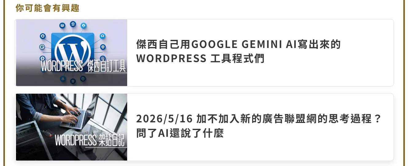 2026/5/16 建立『你可能會有興趣的文章』的AI自動化檢索 - 這裡胡說 JL TALKS