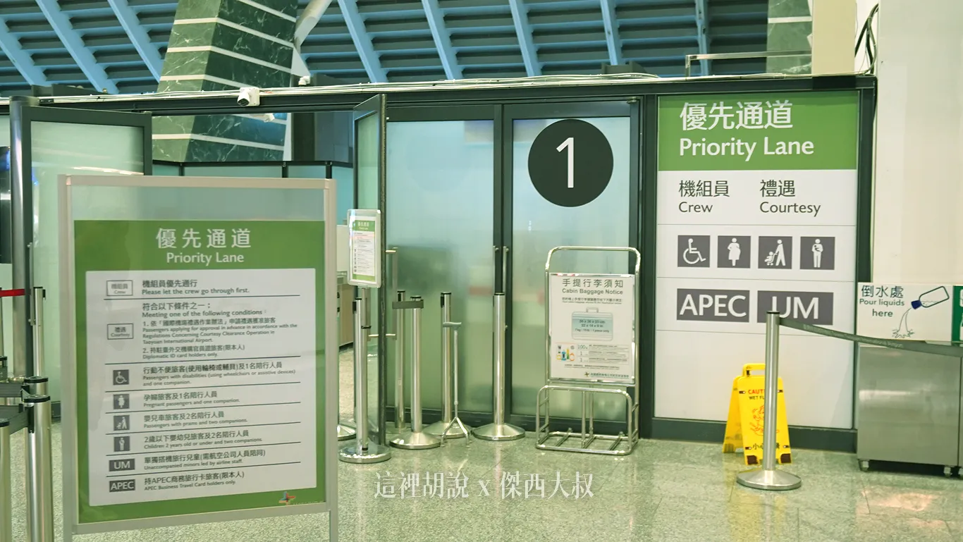 Terminal 1 priority lane, located at the far right of the security checkpoint (Entrance 1).