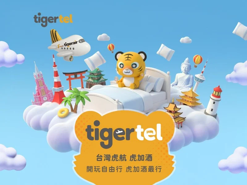 台虎線上旅展全航線單程未稅1,199元起&nbsp;「tigertel」虎加酒新服務登場 - 這裡胡說 JL TALKS