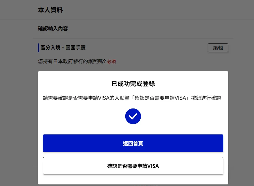 填寫VISIT JAPAN WEB的時候，被問『您是否持有入境日本所需的VISA？』怎麼填寫 - 這裡胡說 JL TALKS