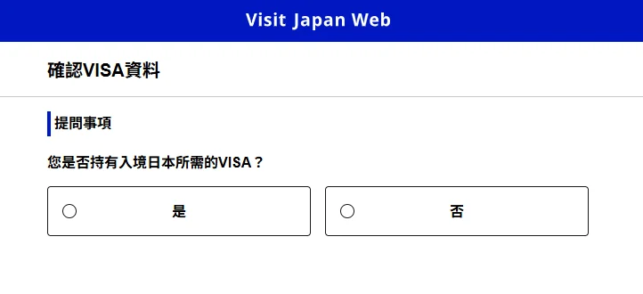 您是否持有入境日本所需的VISA？台灣護照請選擇否