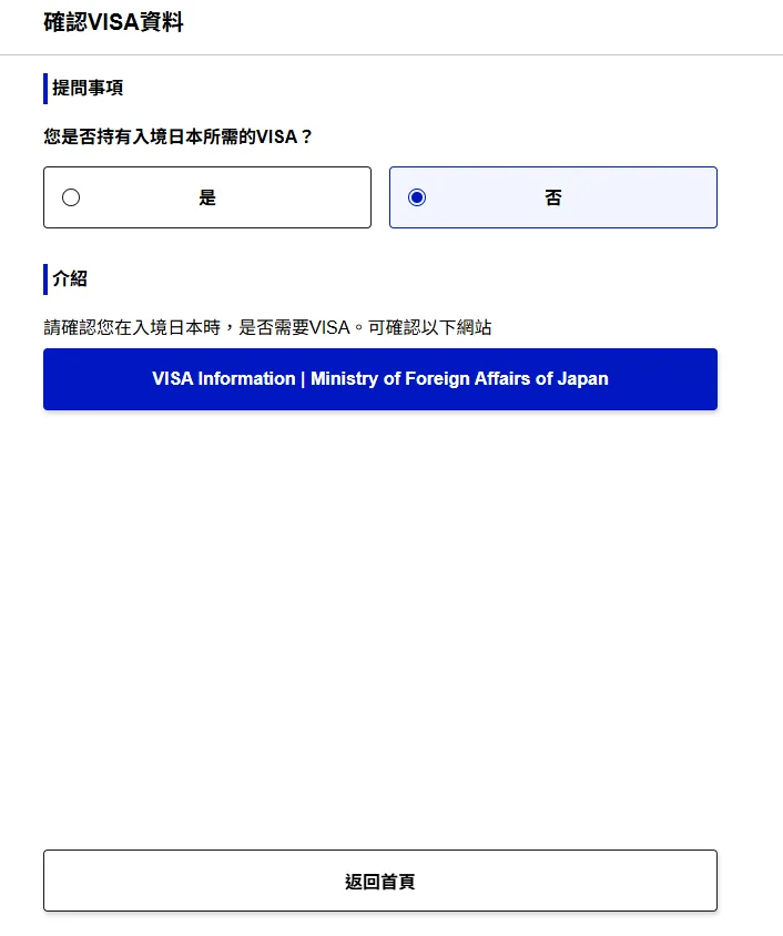 這時候會跳出VISA須知頁面，不用點擊沒關係選擇返回首頁