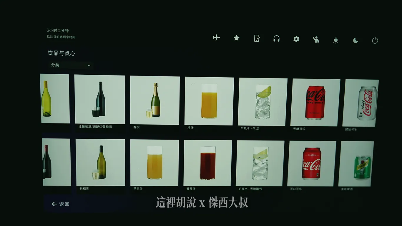 在機上有提供非常多不同種類的飲料給旅客選擇，會依照出發航段以及艙等顯示對應飲品