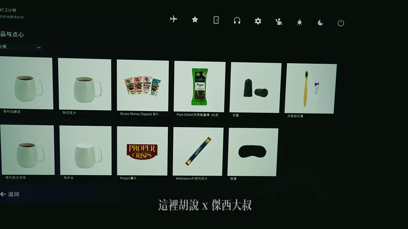 IFE專文：紐西蘭航空最新版本娛樂系統 九大功能區 值得用一篇獨立文章來介紹它！ 787-9 V4/V5：機上飲料以及點心的選項