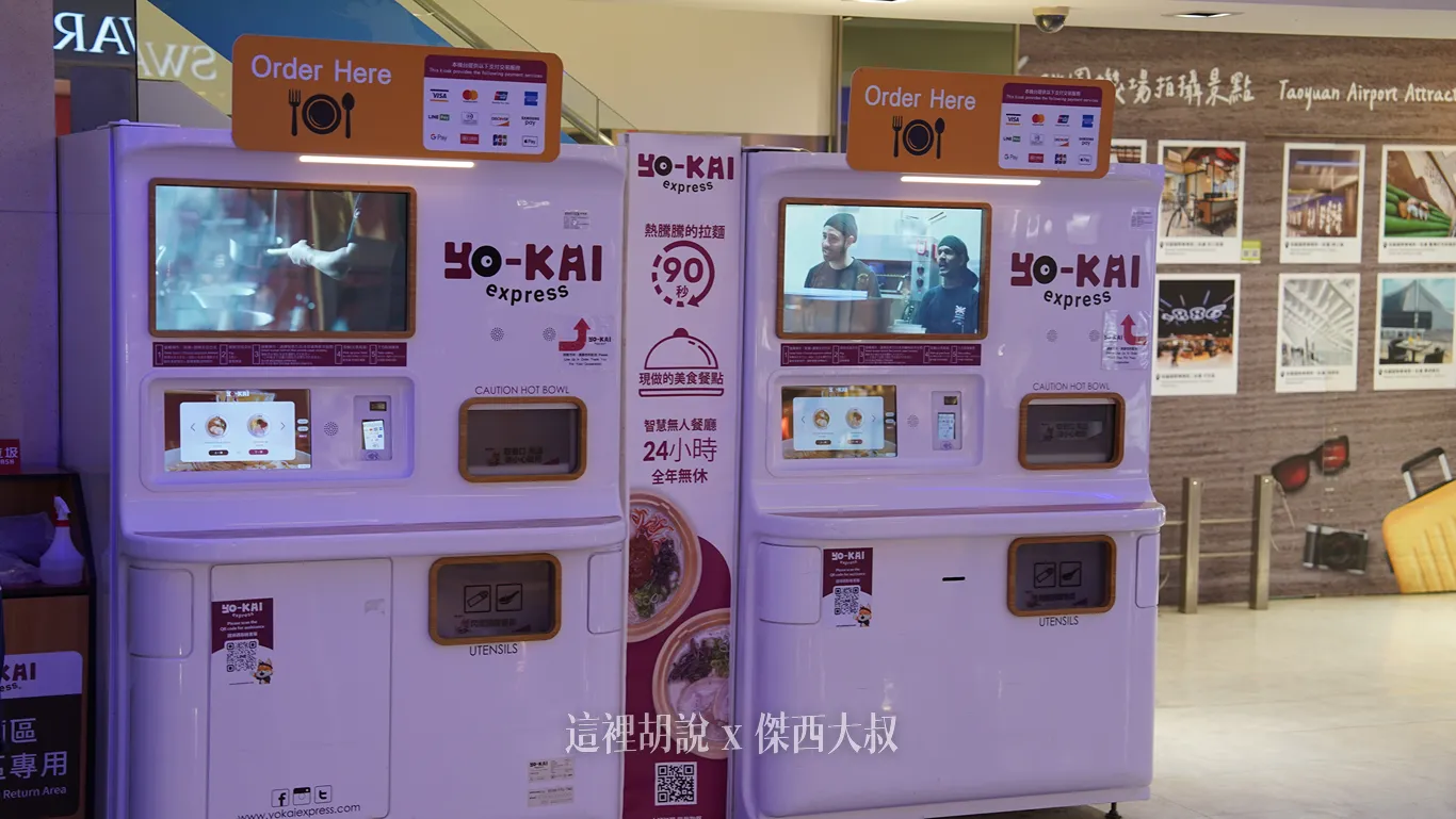 2025.08更新 Yo-Kai Express 拉麵自動販賣機 （A8登機門）