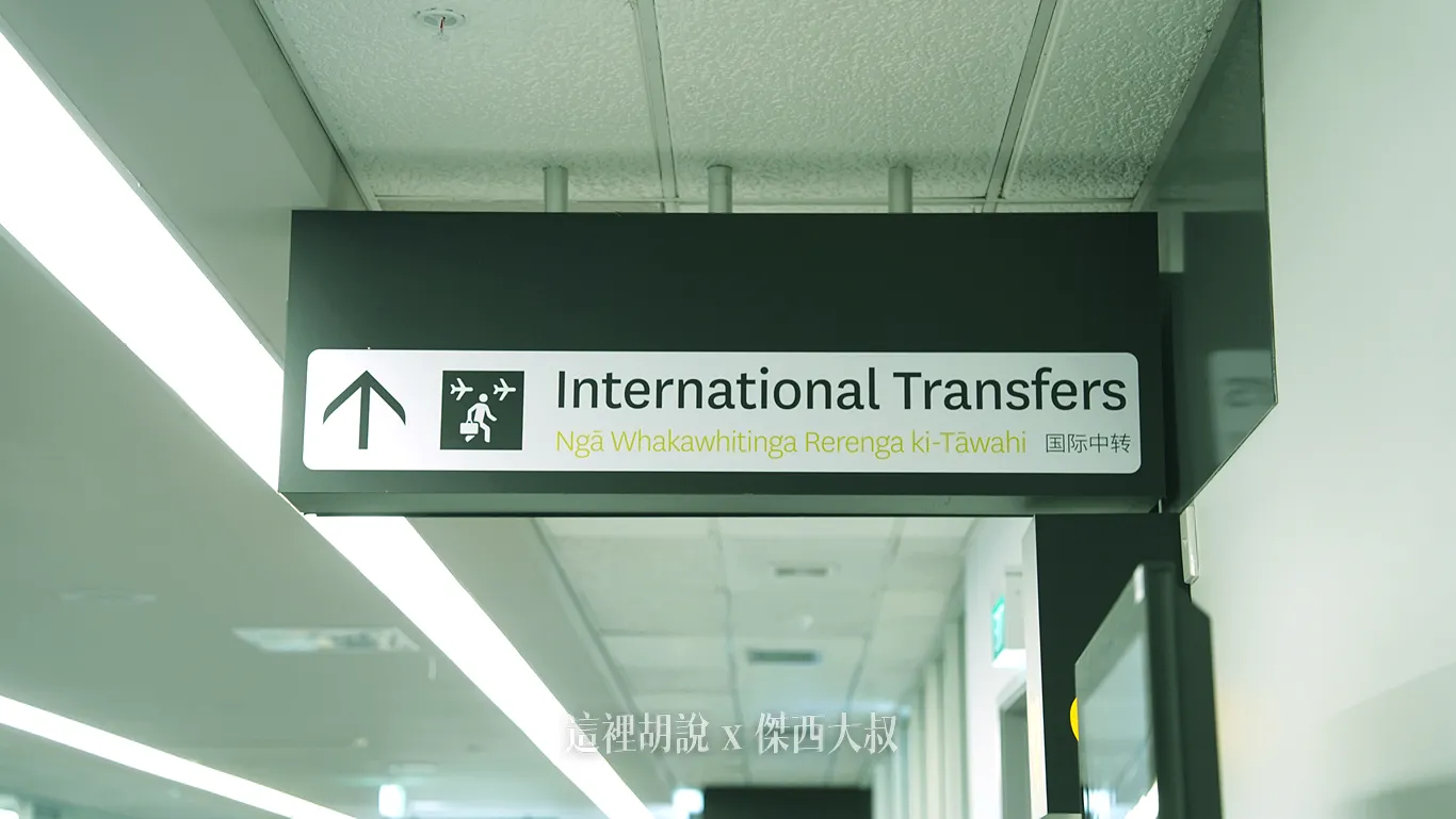 國際轉國際的安檢口（轉國內線的旅客請不要進入）