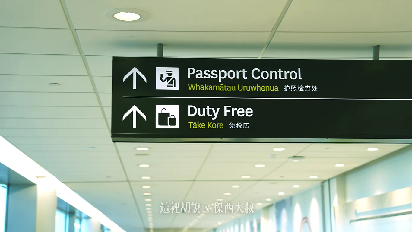 證照檢查區域 PASSPORT CONTROL證照查驗區域有特別標示禁止拍照，所以沒有拍攝