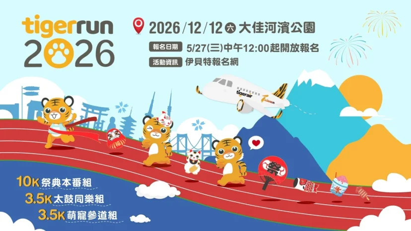 2026 tigerrun打造日式祭典沉浸式路跑 明天中午開放報名 - 這裡胡說 JL TALKS