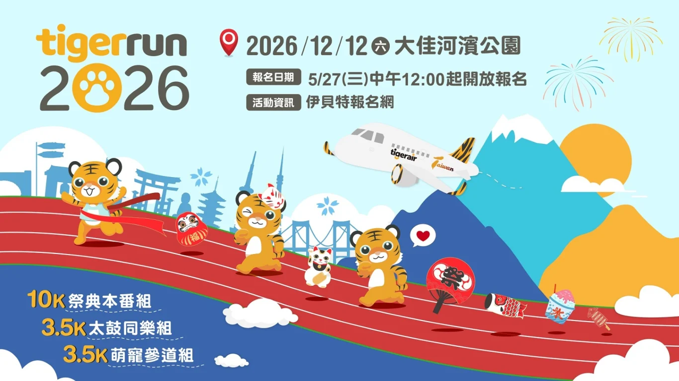 2026 tigerrun打造日式祭典沉浸式路跑 明天中午開放報名 - 這裡胡說 JL TALKS 2026 tigerrun打造日式祭典沉浸式路跑 明天中午開放報名 - 這裡胡說 JL TALKS