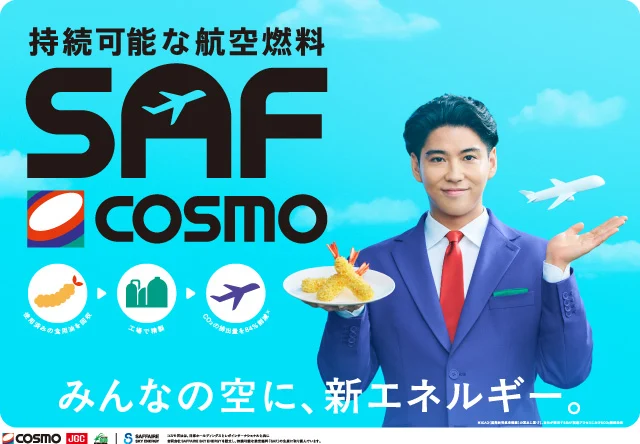 Cosmo  獲選東京都 2026 年度「國產 SAF 使用促進計畫」 - 這裡胡說 JL TALKS