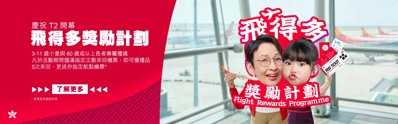 香港航空正式進駐香港機場第二航廈：更新機隊塗裝 煥新品牌形象  20 周年升級兩大會員禮遇：同行廿載 升級兩大會員禮遇回饋旅客