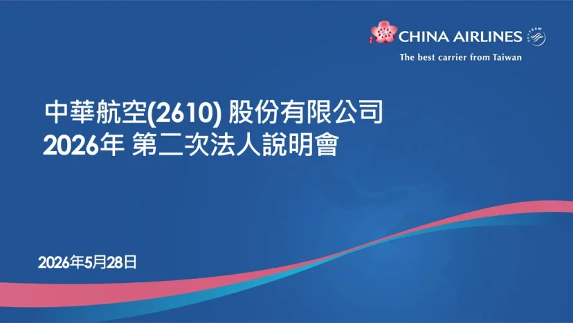 中華航空 2026年第二次法人說明會 逐字稿 - 這裡胡說 JL TALKS