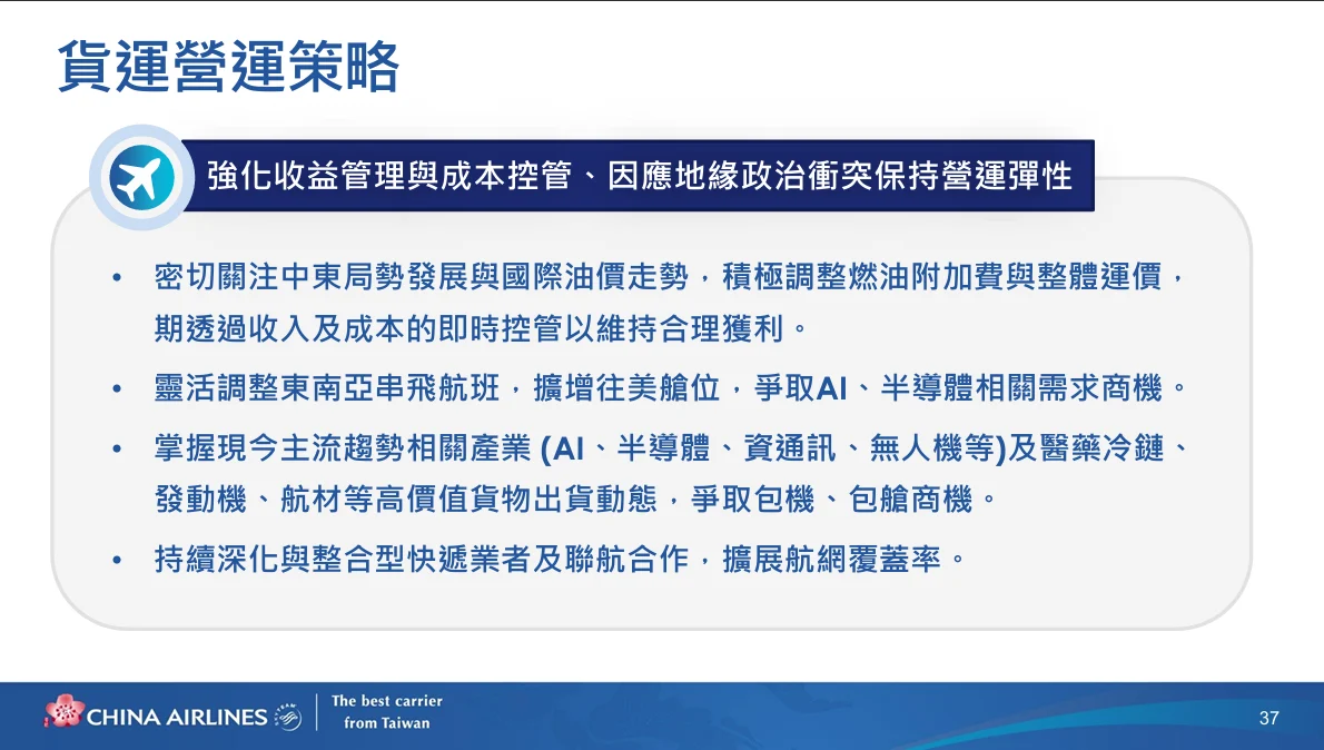 中華航空 2026年第二次法人說明會 逐字稿:台灣貨運市場展望 中華航空 2026年第二次法人說明會 逐字稿:台灣貨運市場展望