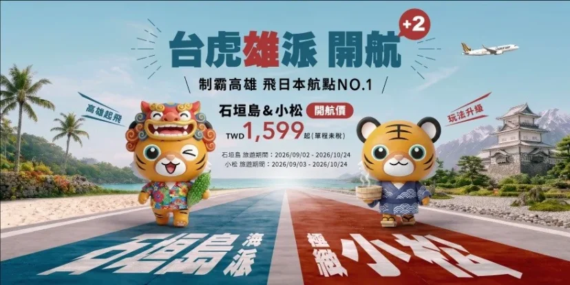 台灣虎航宣布開賣高雄-石垣島、高雄-小松航線 - 這裡胡說 JL TALKS 台灣虎航宣布開賣高雄-石垣島、高雄-小松航線 - 這裡胡說 JL TALKS