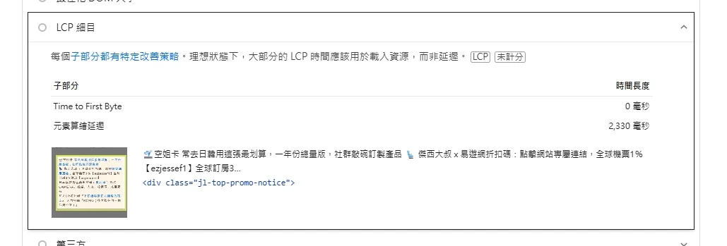 06/03 解決 網站的 LCP載入問題：GOOGLE 廣告載入