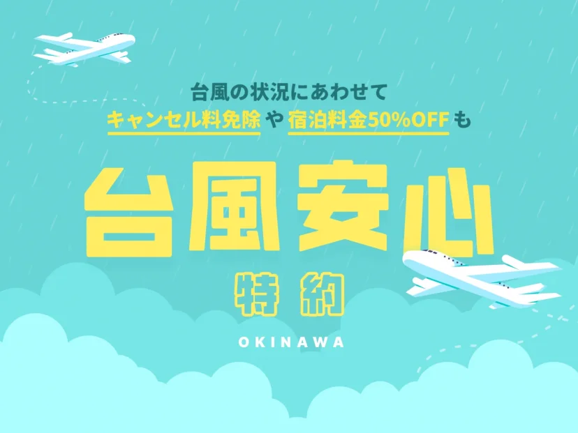 【星野集團 沖縄設施】坐船也安心！渡輪停航亦免收取消手續費的「2026 颱風安心特約」正式上線 - 這裡胡說 JL TALKS