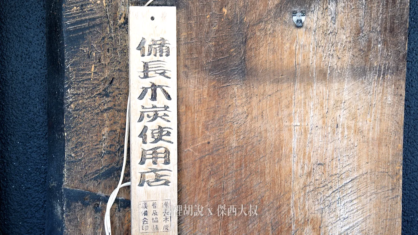 他們家最特別的就還是採用備長炭，因為其他店面有部分都已經採用瓦斯爐，風味上還是有差別