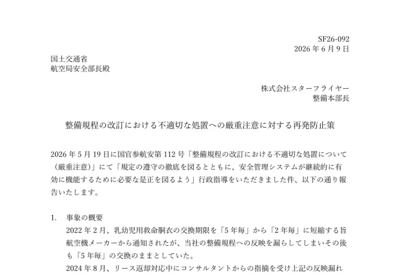 星悅航空方針對維修規程修改處置不當（嚴重警告）提交改善報告 - 這裡胡說 JL TALKS