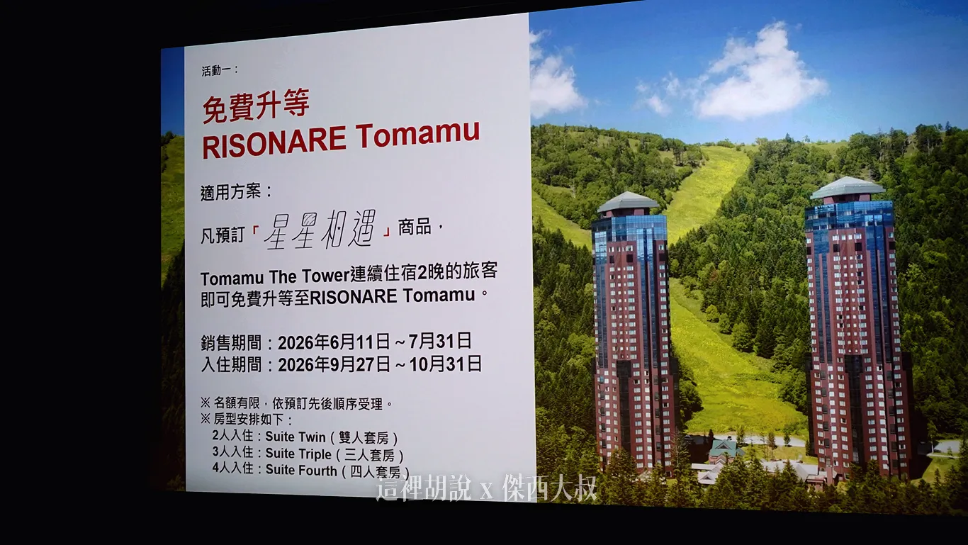 TOMAMU秋季限定體驗登場 星野集團發表台灣旅客專屬優惠方案 RISONARE品牌首度深化台灣市場布局:北海道星野TOMAMU度假村推出台灣限定回饋 TOMAMU秋季限定體驗登場 星野集團發表台灣旅客專屬優惠方案 RISONARE品牌首度深化台灣市場布局:北海道星野TOMAMU度假村推出台灣限定回饋