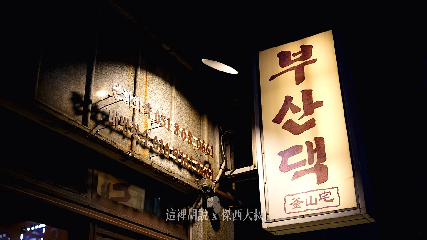 招牌上面有漢字『釜山宅』