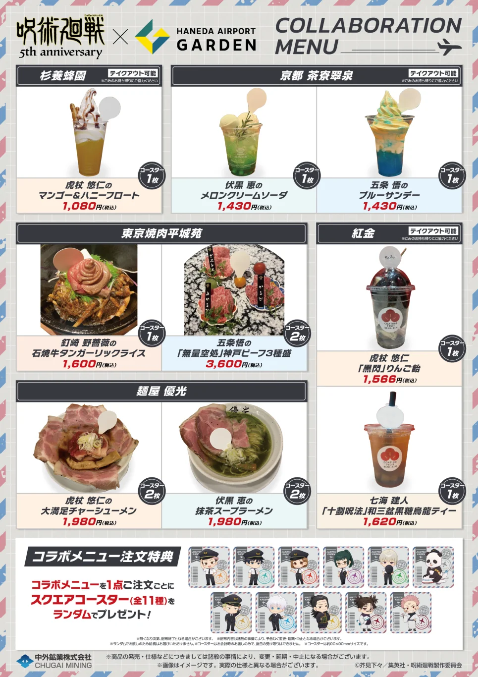 動畫《咒術迴戰》五週年 × 羽田機場花園聯名活動登場!快閃店、限定餐點、特別展示及大型宣傳活動 7 月 3 日起跑:餐廳消費贈活動 動畫《咒術迴戰》五週年 × 羽田機場花園聯名活動登場!快閃店、限定餐點、特別展示及大型宣傳活動 7 月 3 日起跑:餐廳消費贈活動