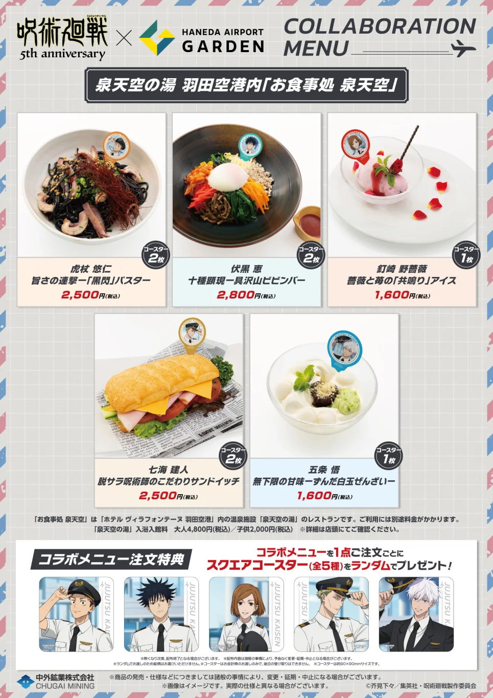 動畫《咒術迴戰》五週年 × 羽田機場花園聯名活動登場！快閃店、限定餐點、特別展示及大型宣傳活動 7 月 3 日起跑：餐廳消費贈活動