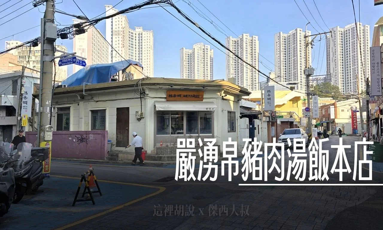 嚴湧帛豬肉湯飯水營本店 湯頭濃郁的在地排隊神店 Netflix《吃貨與阿毛》取景地 - 這裡胡說 JL TALKS