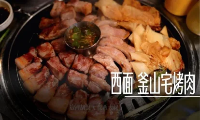 釜山西面 釜山宅烤肉 不用自己動手的美味！職人級燒肉與豐盛小菜全紀錄 / 豬肉五花肉烤肉 - 這裡胡說 JL TALKS