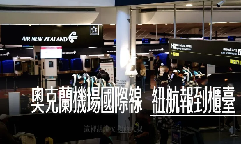 紐西蘭航空 奧克蘭機場 國際線報到區域位置 PREMIUM CHECK-IN 專區 - 這裡胡說 JL TALKS 紐西蘭航空 奧克蘭機場 國際線報到區域位置 PREMIUM CHECK-IN 專區 - 這裡胡說 JL TALKS