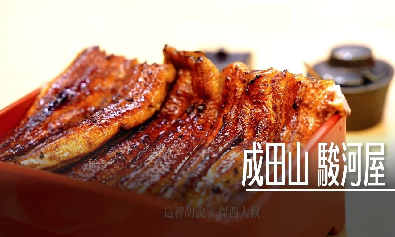 成田山 駿河屋 備長炭使用 鰻魚飯 日本鰻魚百名店/百年老店 - 這裡胡說 JL TALKS
