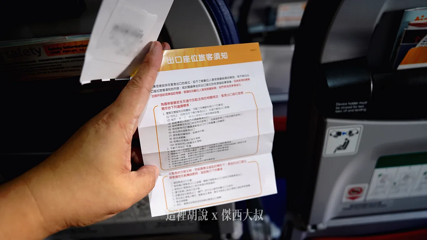 在辦理報到的時候有拿到這張出口座位須知，登機的時候組員也會特別確認另外虎航非常注重安全，緊急出口座位旅客，不能使用手機背帶