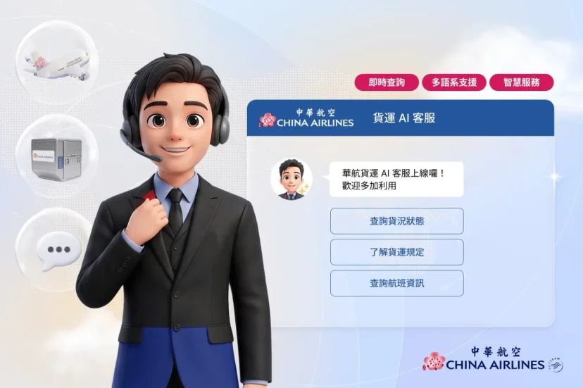 華航首創貨運 AI 客服 領航台灣航空物流數位新里程碑 - 這裡胡說 JL TALKS