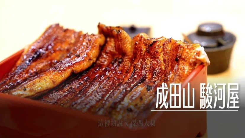 成田山 駿河屋 備長炭使用 鰻魚飯 日本鰻魚百名店/百年老店 - 這裡胡說 JL TALKS