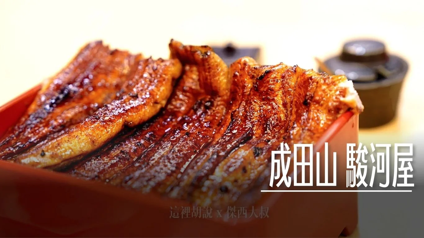 成田山 駿河屋 備長炭使用 鰻魚飯 日本鰻魚百名店/百年老店 - 這裡胡說 JL TALKS