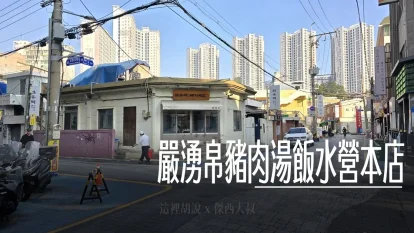 嚴湧帛豬肉湯飯水營本店 湯頭濃郁的在地排隊神店 Netflix《吃貨與阿毛》取景地 - 這裡胡說 JL TALKS