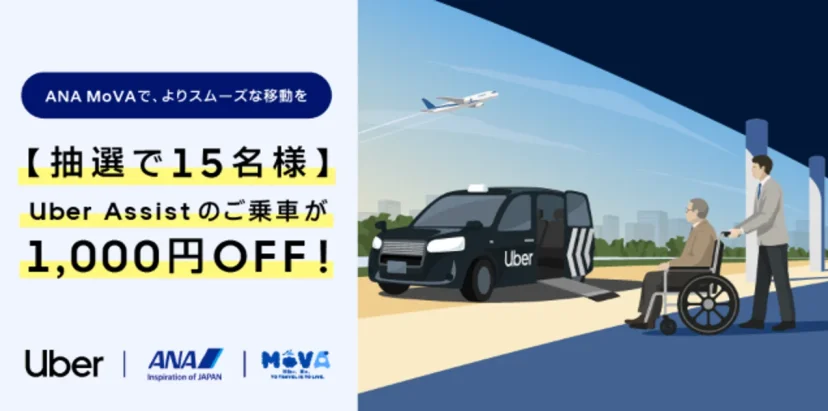 輪椅友善叫車「Uber Assist」擴大至日本全國 47 都道府縣！與全日空 ANA「MoVA」於羽田機場展開合作 - 這裡胡說 JL TALKS