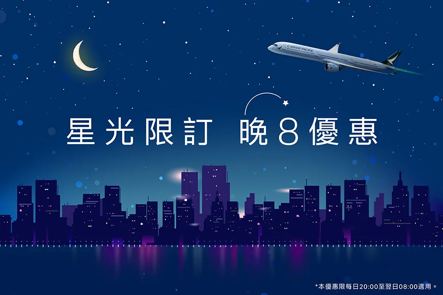 每晚 8 點開放預訂!國泰航空「星光限訂晚8優惠」香港及東北亞機票78折起 - 這裡胡說 JL TALKS 每晚 8 點開放預訂!國泰航空「星光限訂晚8優惠」香港及東北亞機票78折起 - 這裡胡說 JL TALKS