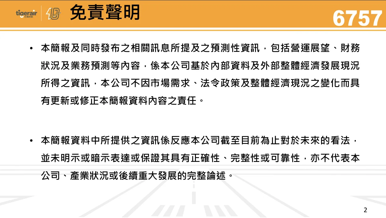 台灣虎航 2026 年第二季法人說明會 逐字稿 - 這裡胡說 JL TALKS