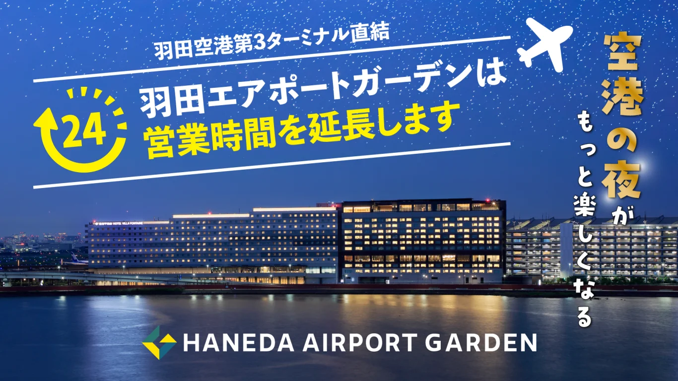 陸續展開延長營業時間、新店鋪開幕及 24 小時貴賓室啟用等提升便利性的措施。刷新羽田夜間面貌的全新娛樂亮點也隨之誕生。