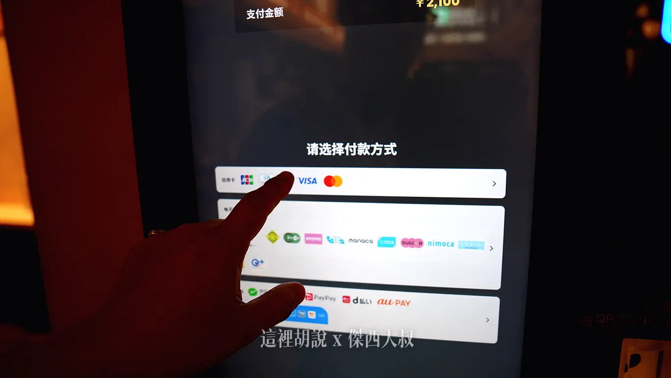 機器可以支援信用卡、交通卡、QRCORDE付款 機器可以支援信用卡、交通卡、QRCORDE付款