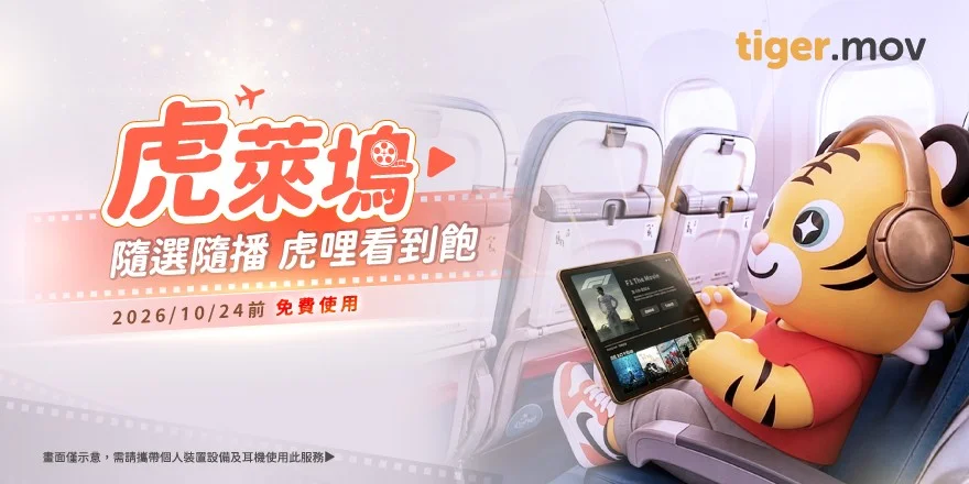 台灣虎航攜手Bluebox引進「虎萊塢tiger.mov」機上無線娛樂系統 啟動空中數位新時代 十月底前免費:精選「虎萊塢」熱門影劇與亞洲客製化片單 台灣虎航攜手Bluebox引進「虎萊塢tiger.mov」機上無線娛樂系統 啟動空中數位新時代 十月底前免費:精選「虎萊塢」熱門影劇與亞洲客製化片單