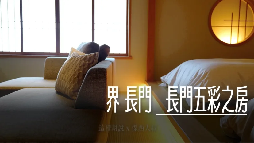 星野 界長門 長門五彩之房 藝術品以及裝飾點綴的和室客房 - 這裡胡說 JL TALKS 星野 界長門 長門五彩之房 藝術品以及裝飾點綴的和室客房 - 這裡胡說 JL TALKS