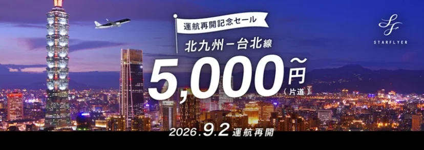 星悅航空 北九州—台北定期航線慶祝復航 單程1000台幣 公布 2026 年冬季班表 - 這裡胡說 JL TALKS